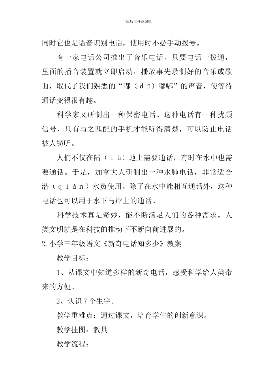 小学三年级语文《新奇电话知多少》原文及教案_第2页