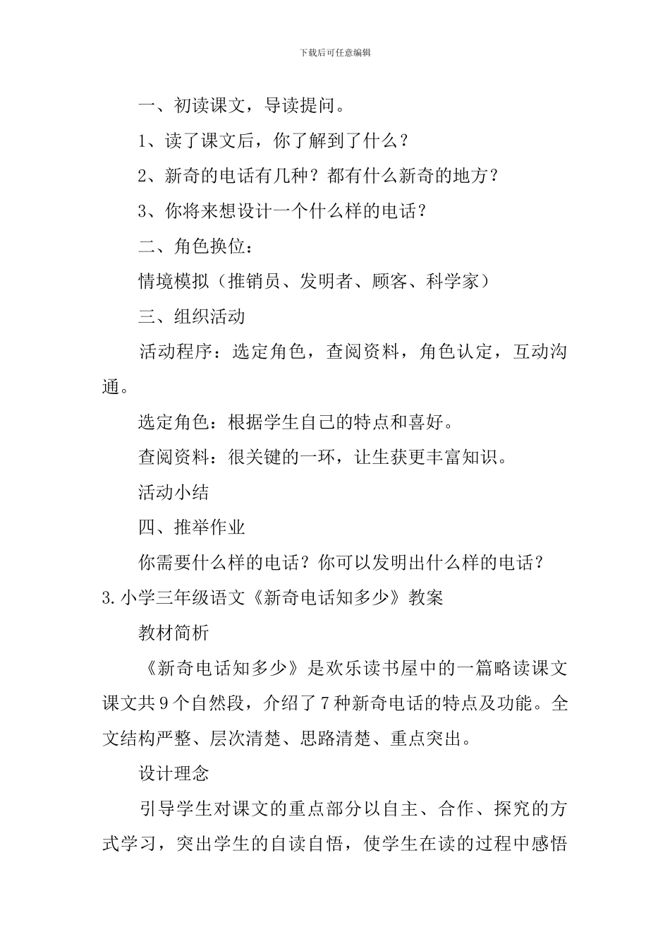 小学三年级语文《新奇电话知多少》原文及教案_第3页