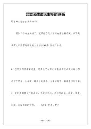 2024励志的人生格言99条