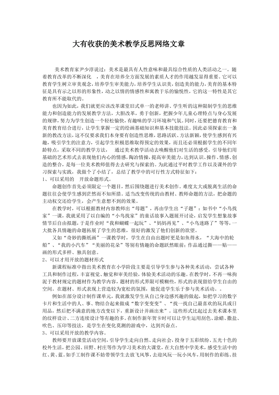 大有收获的美术教学反思网络文章_第1页