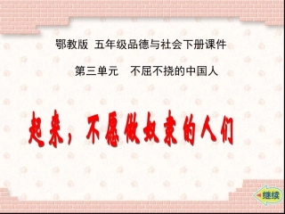 起来不愿做奴隶的人们鄂教版五年级品德与社会下册PPT课件