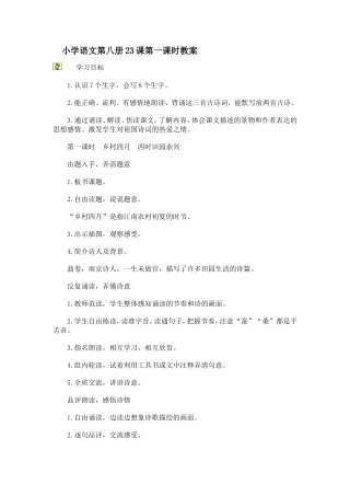 小学语文第八册23课第一课时教案