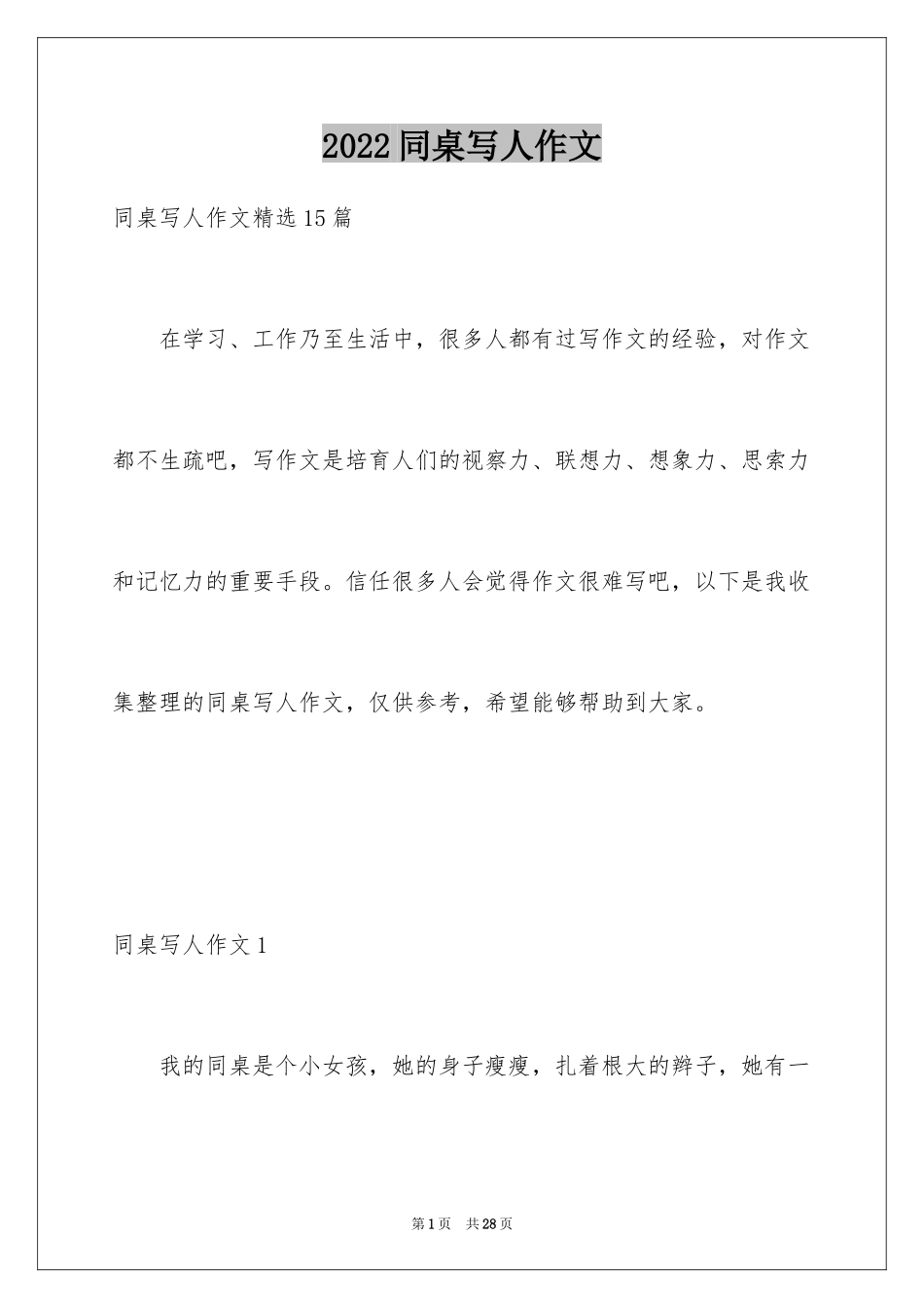 2024同桌写人作文_4_第1页