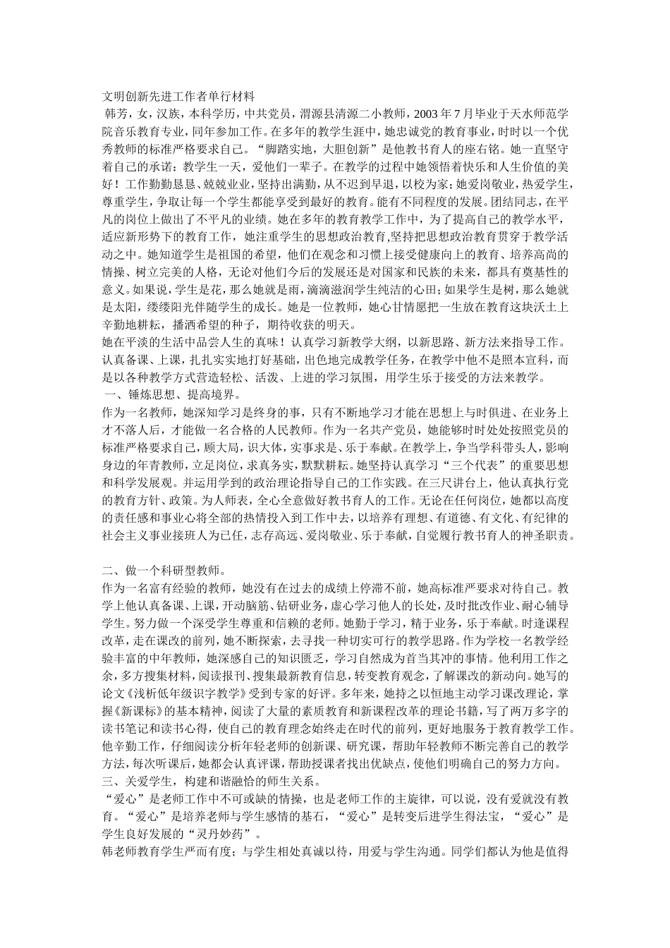 文明创新先进工作者单行材料_第1页