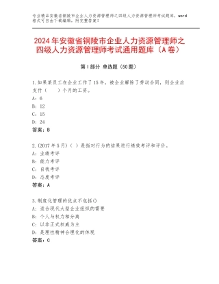 2024年安徽省铜陵市企业人力资源管理师之四级人力资源管理师考试通用题库（A卷）