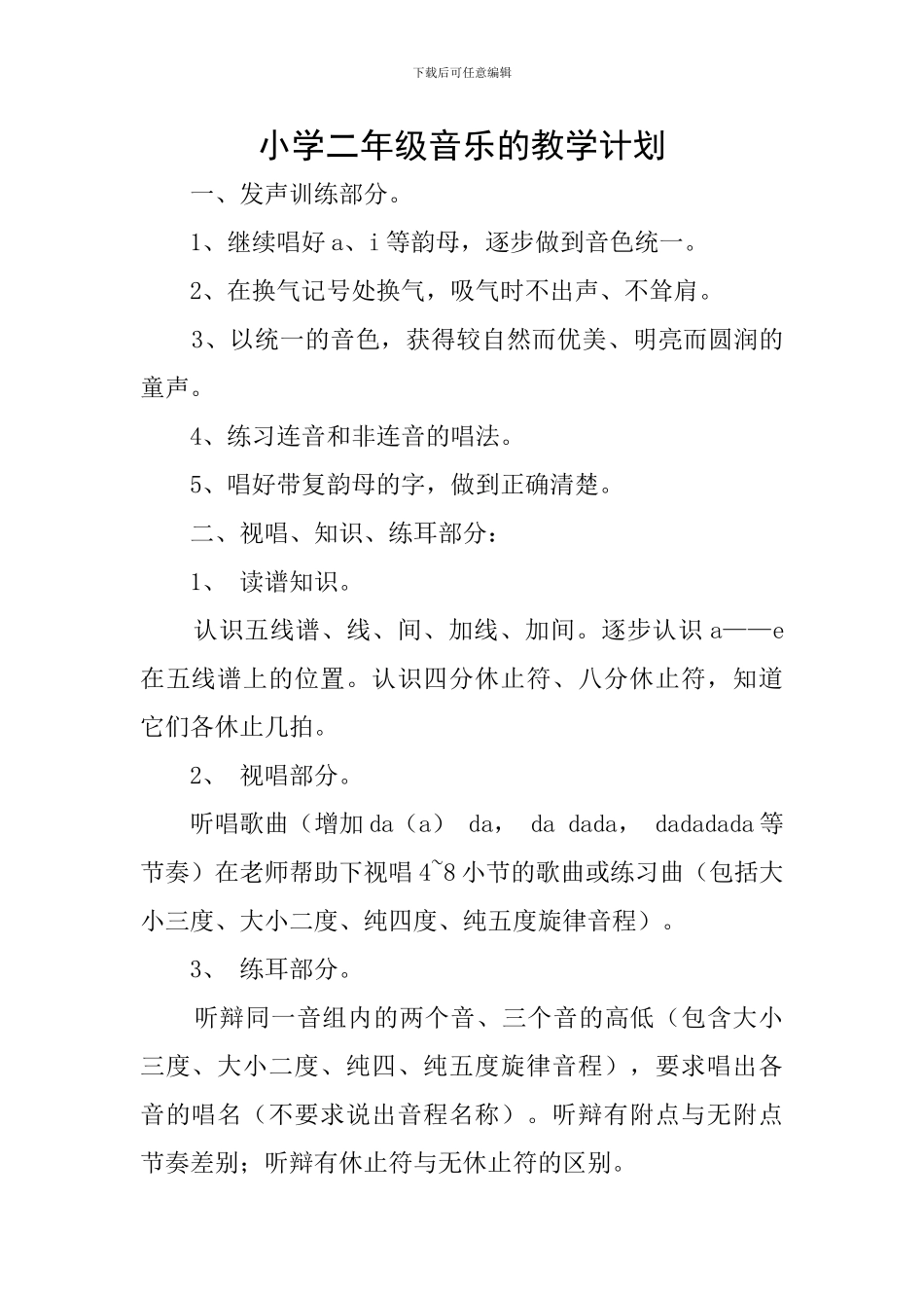 小学二年级音乐的教学计划_第1页