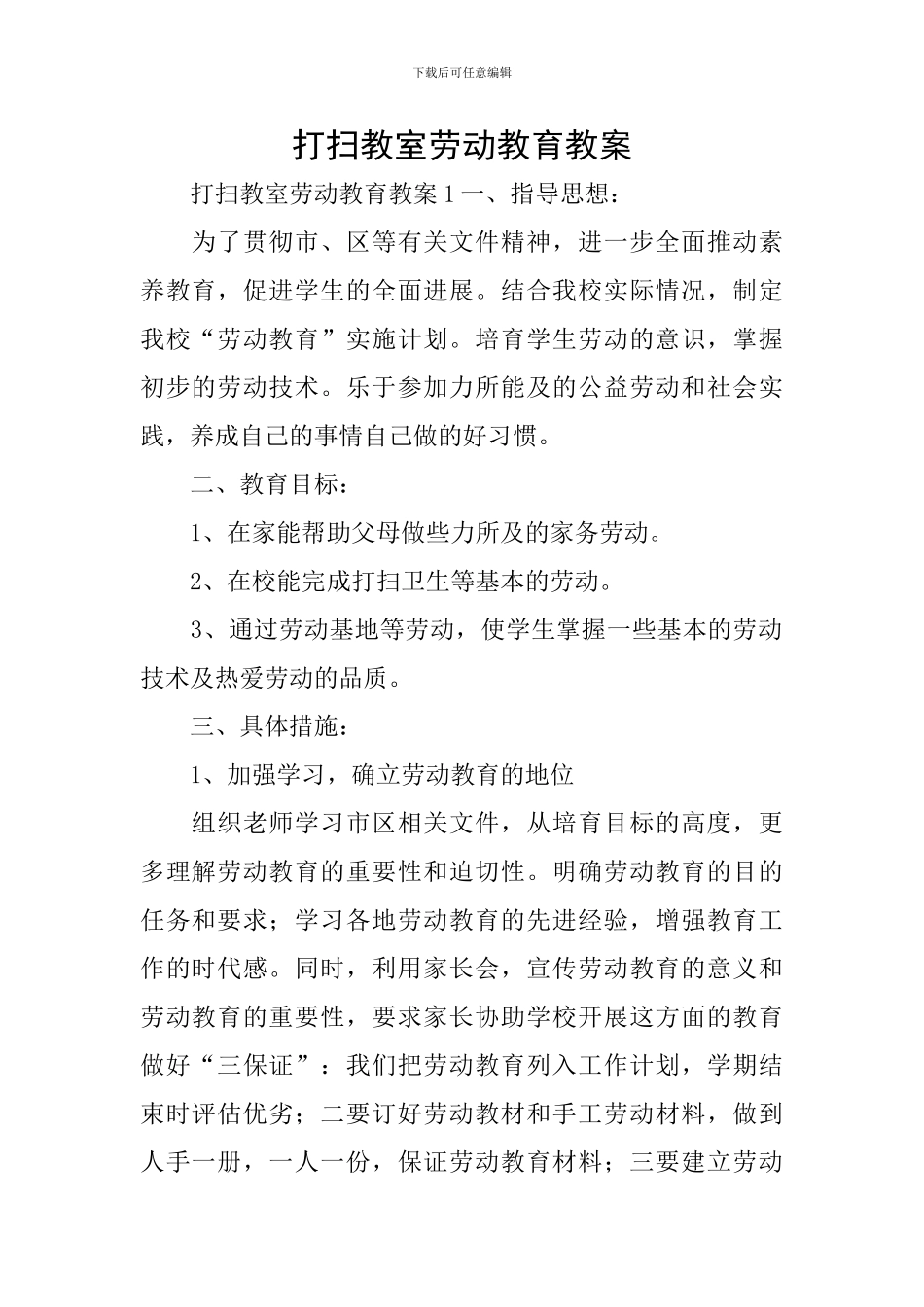 打扫教室劳动教育教案_第1页