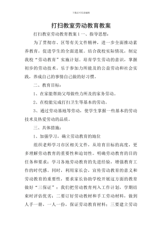 打扫教室劳动教育教案