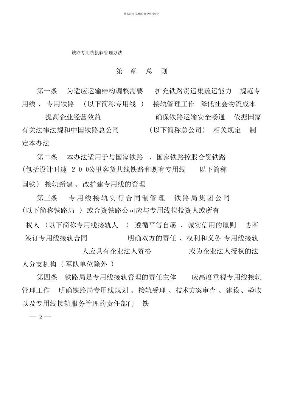 《铁路专用线接轨管理办法》(2019)53 _第1页