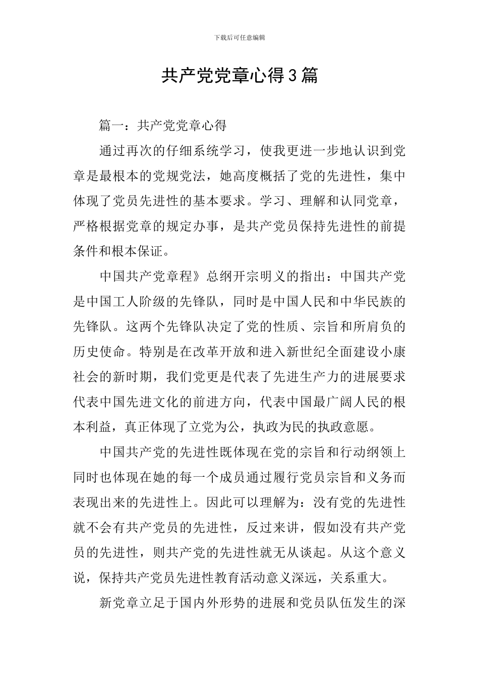 共产党党章心得3篇_第1页