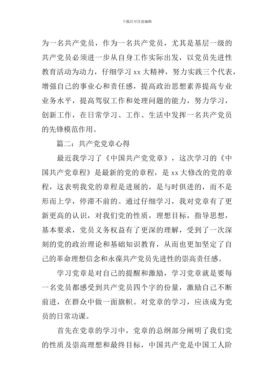 共产党党章心得3篇_第3页