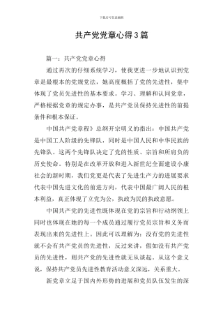 共产党党章心得3篇