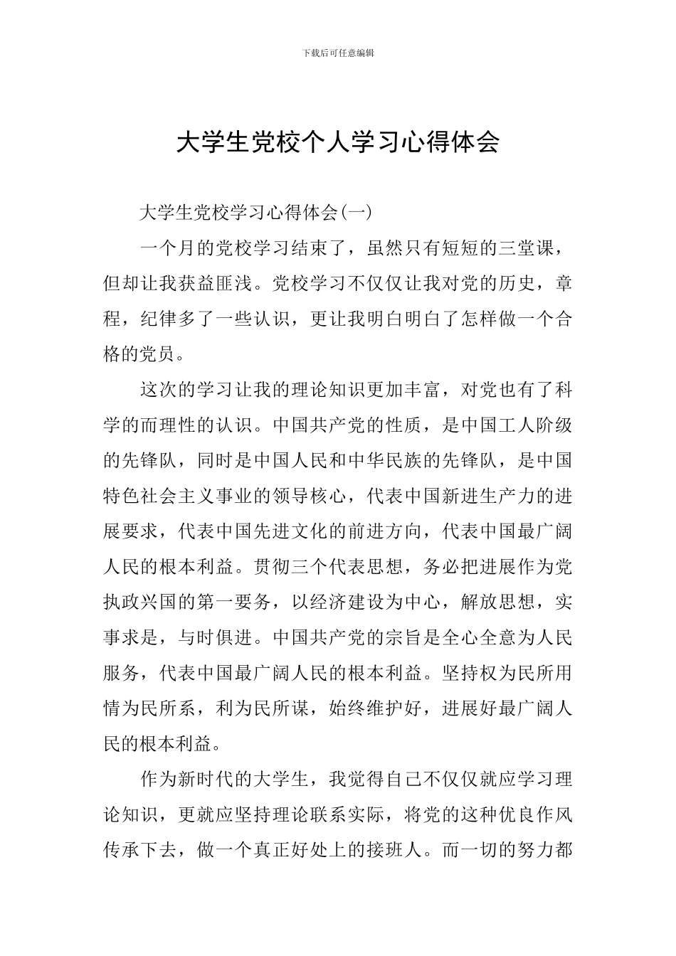 大学生党校个人学习心得体会_第1页