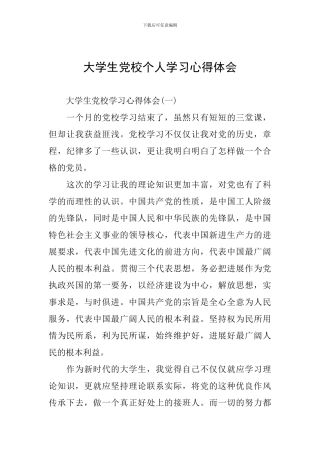 大学生党校个人学习心得体会