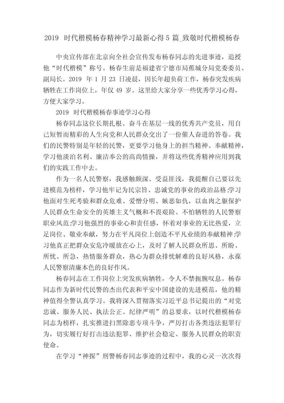 2019时代楷模杨春精神学习最新心得5篇_致敬时代楷模杨春_第1页