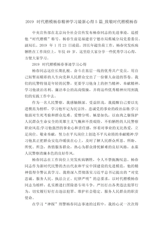 2019时代楷模杨春精神学习最新心得5篇_致敬时代楷模杨春