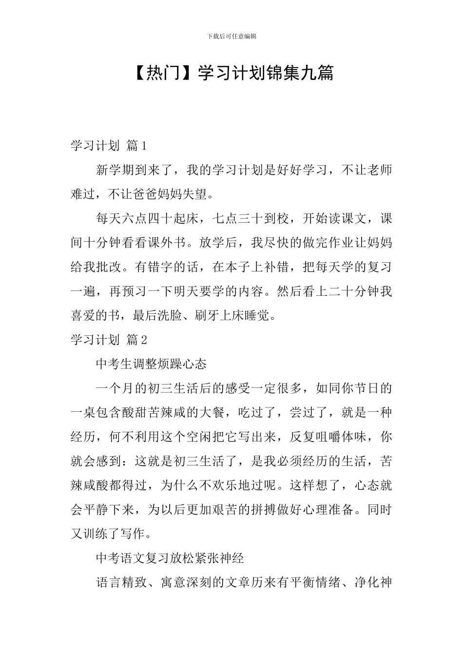 【热门】学习计划锦集九篇_第1页