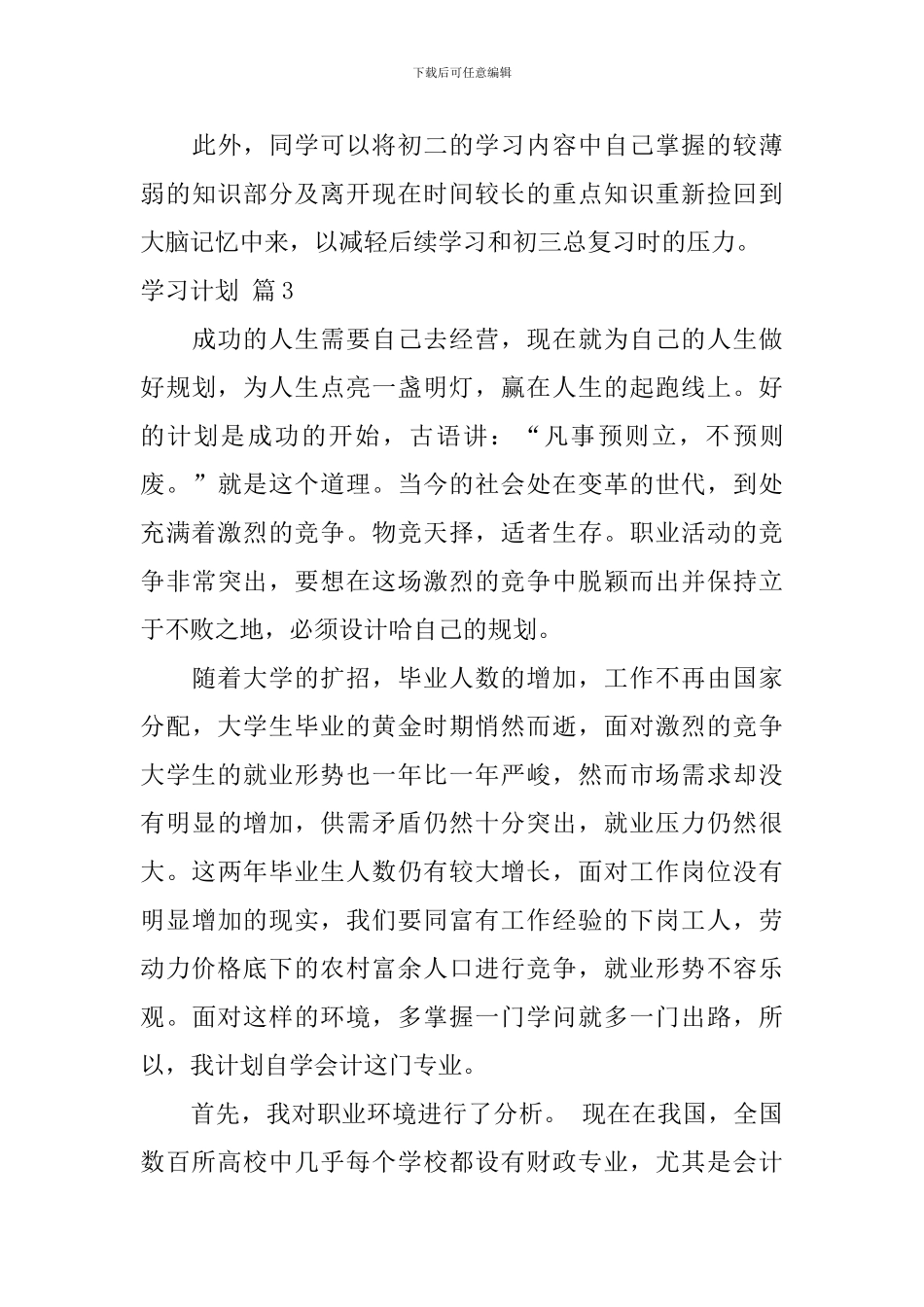 【热门】学习计划锦集九篇_第3页