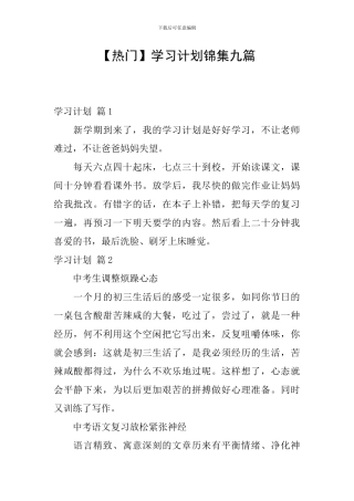 【热门】学习计划锦集九篇
