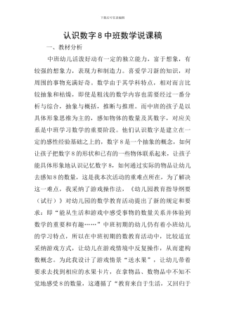 认识数字8中班数学说课稿