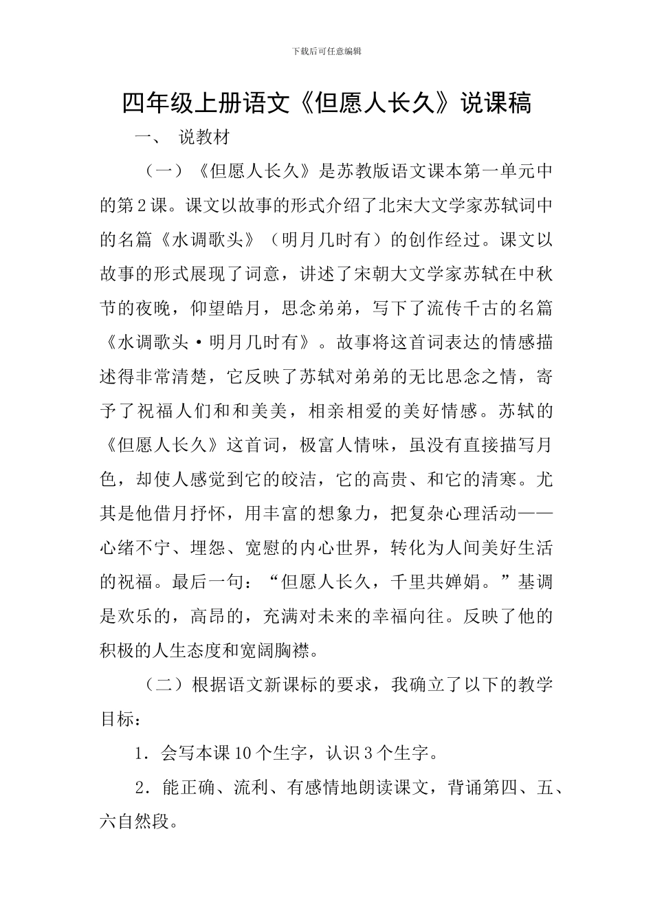 四年级上册语文《但愿人长久》说课稿_第1页