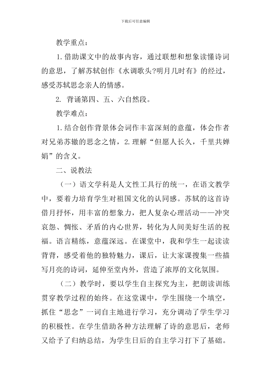 四年级上册语文《但愿人长久》说课稿_第3页