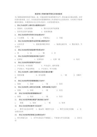 蒋家湾小学教师教学情况问卷调查表