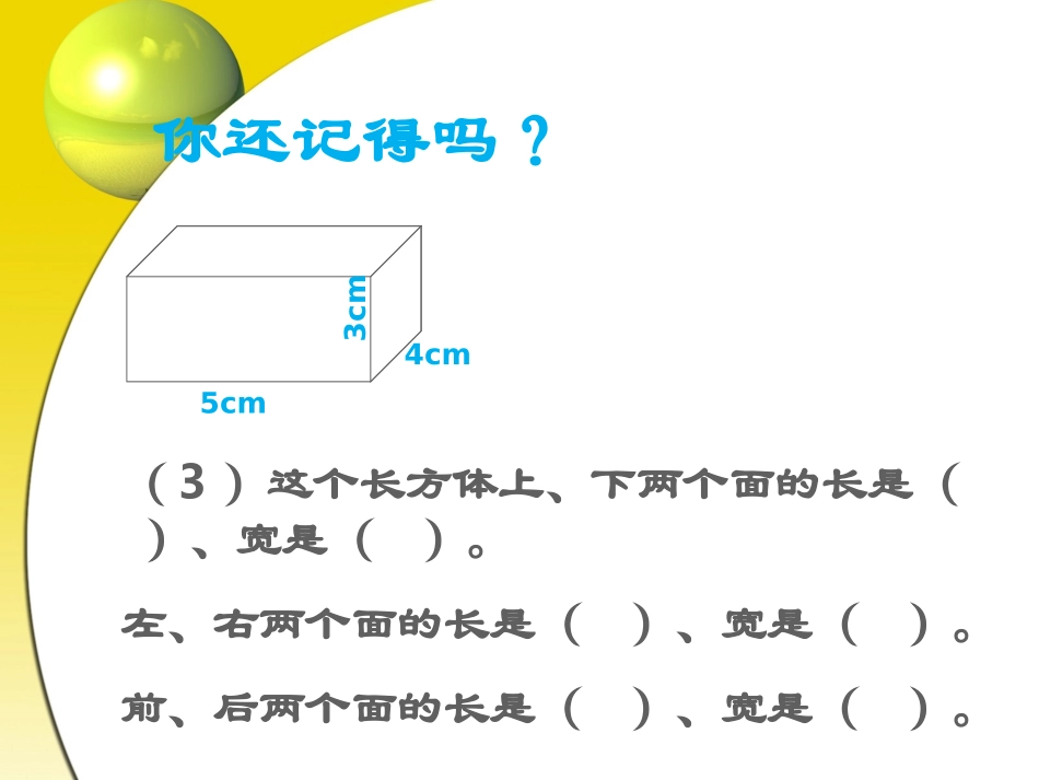 单元长方体和正方体的表面积_第3页
