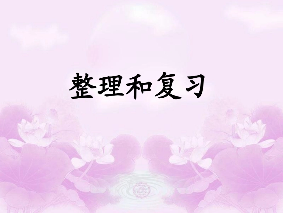 表内除法一整理复习_第1页