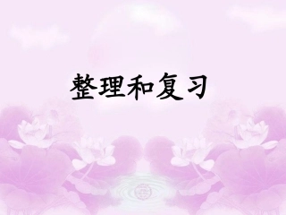 表内除法一整理复习