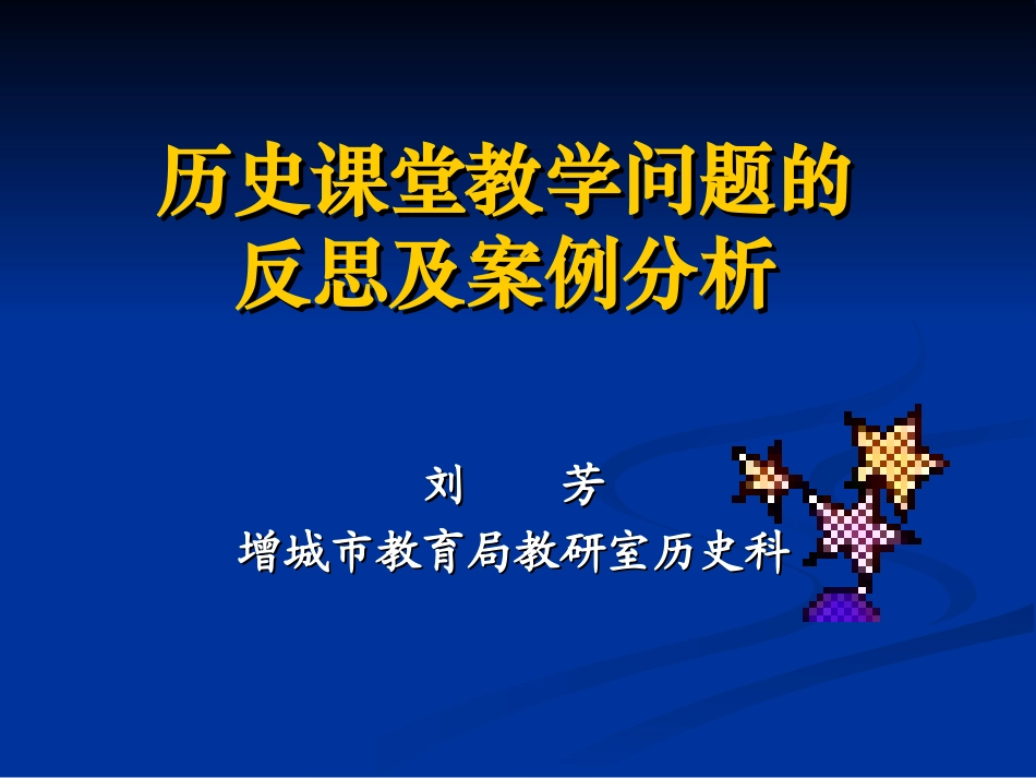历史课堂教学问题的反思及案例分析_第1页