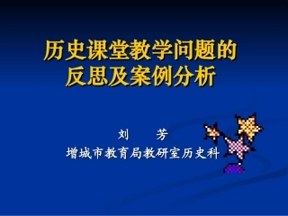 历史课堂教学问题的反思及案例分析