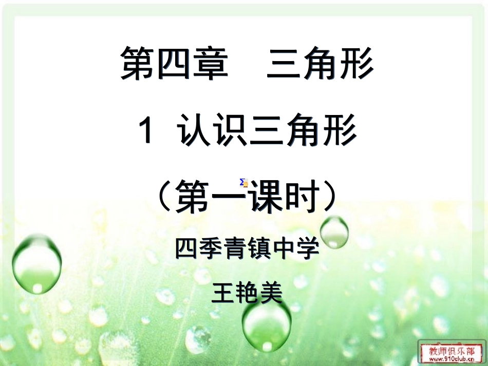 七年级数学下册：第三章_31_认识三角形课件(二)_北师大版_第3页