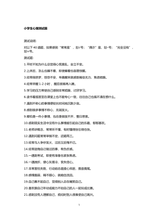 小学生心理测试