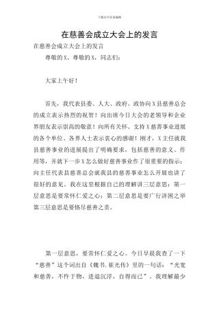 在慈善会成立大会上的发言