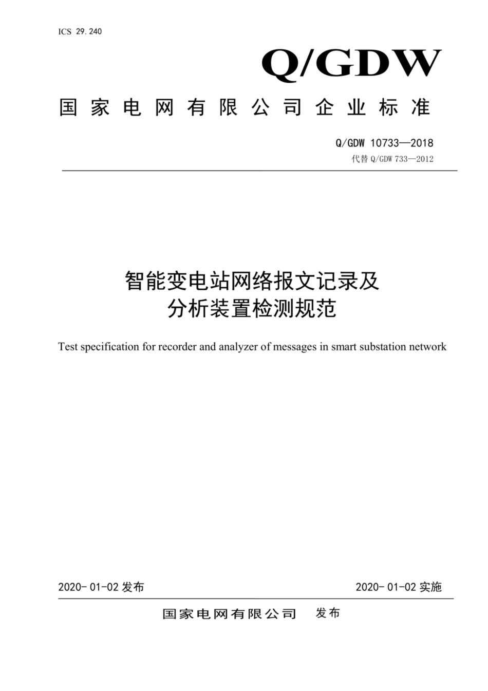 Q∕GDW 10733-2018 智能变电站网络报文记录及分析装置检测规范_第1页