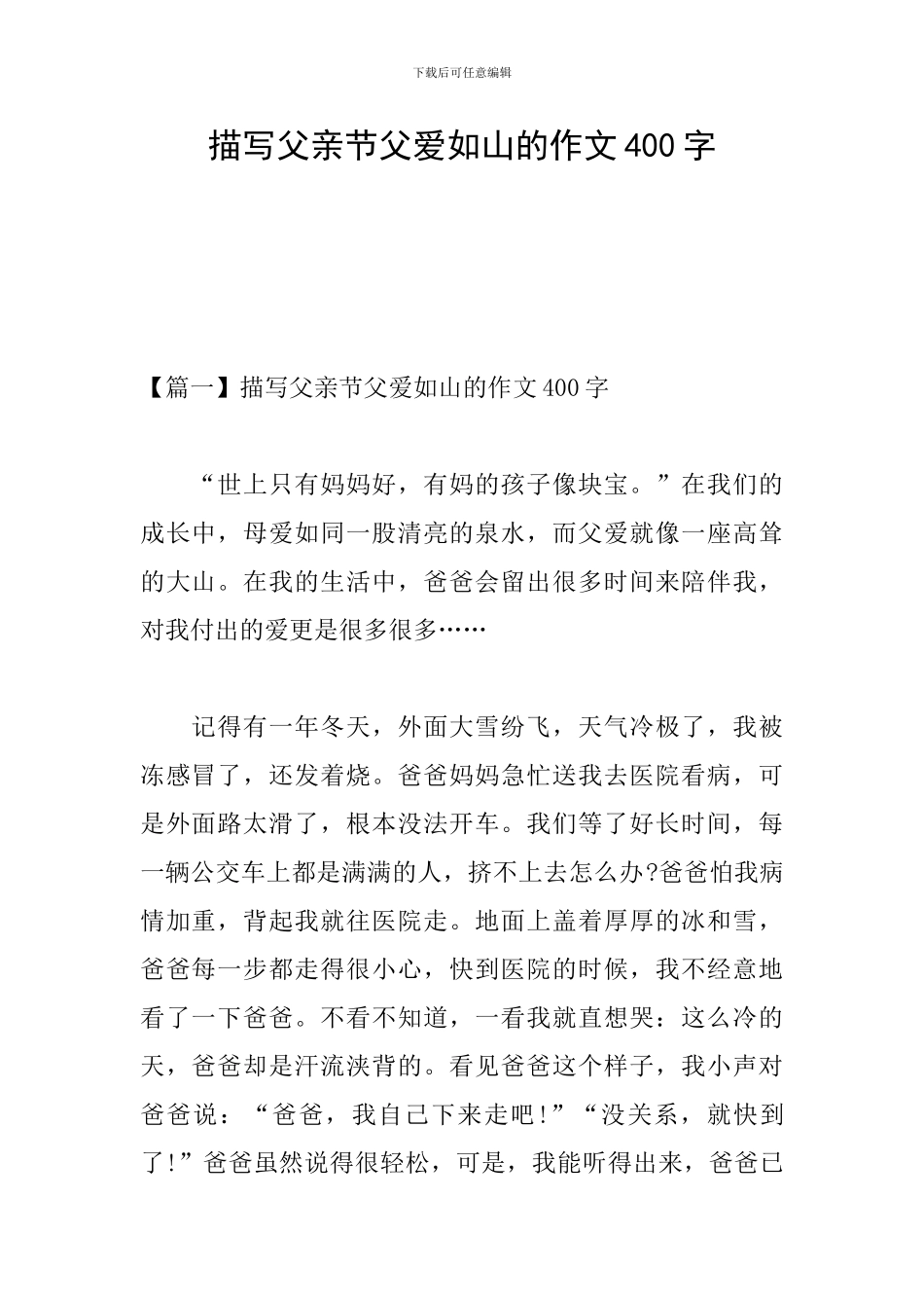 描写父亲节父爱如山的作文400字_第1页