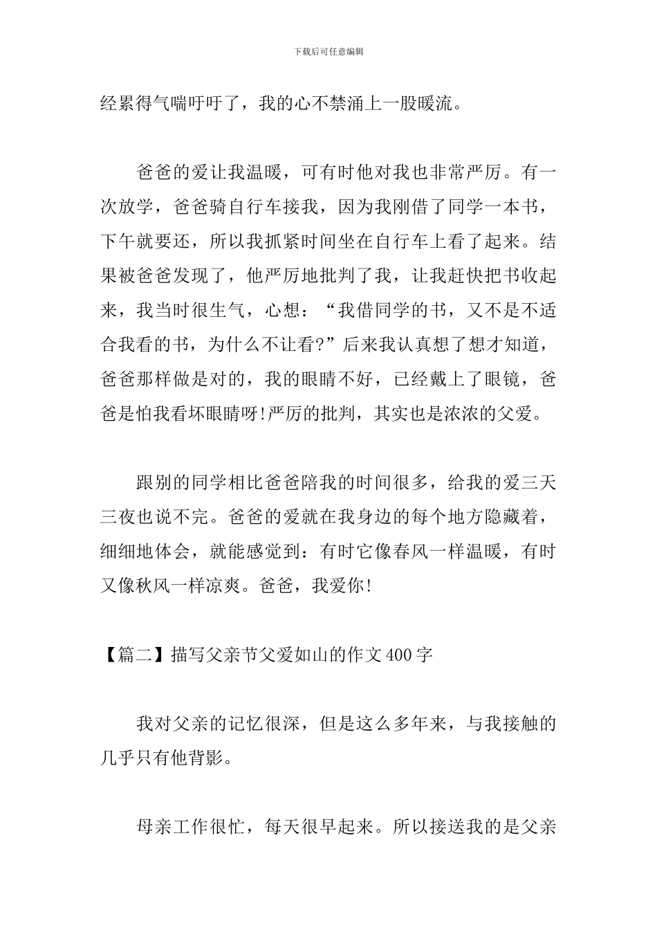 描写父亲节父爱如山的作文400字_第2页