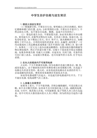 中小学生自护自救与逃生常识
