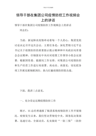 领导干部在集团公司疫情防控工作视频会上的讲话