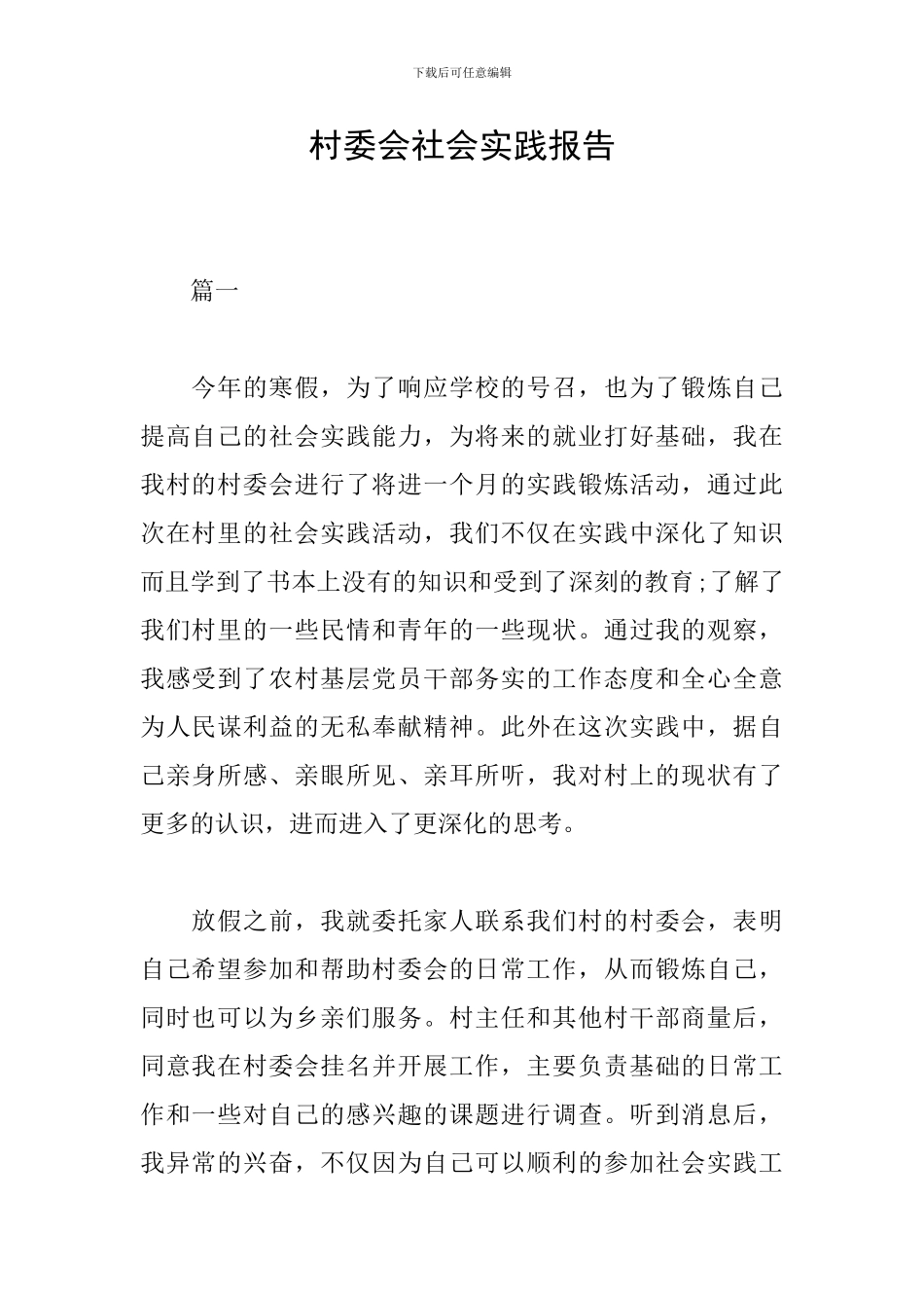 村委会社会实践报告_第1页