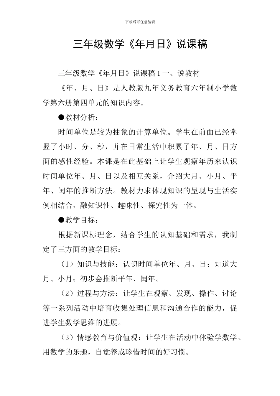 三年级数学《年月日》说课稿_第1页