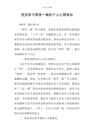党员学习两学一做的个人心得体会