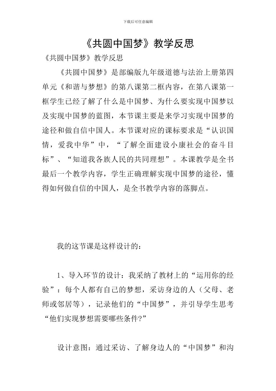 《共圆中国梦》教学反思_第1页