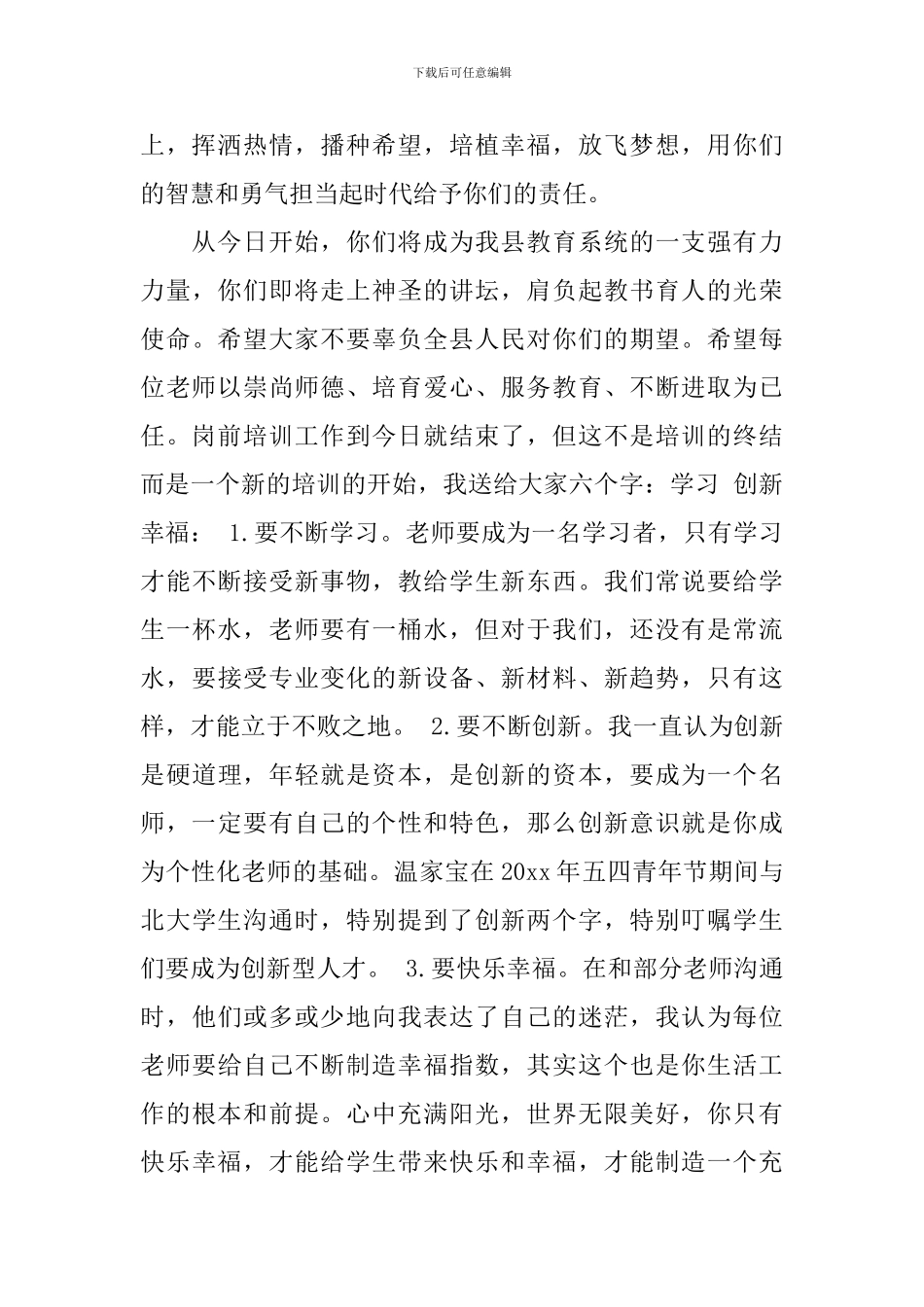 岗前培训结束时领导讲话稿_第2页
