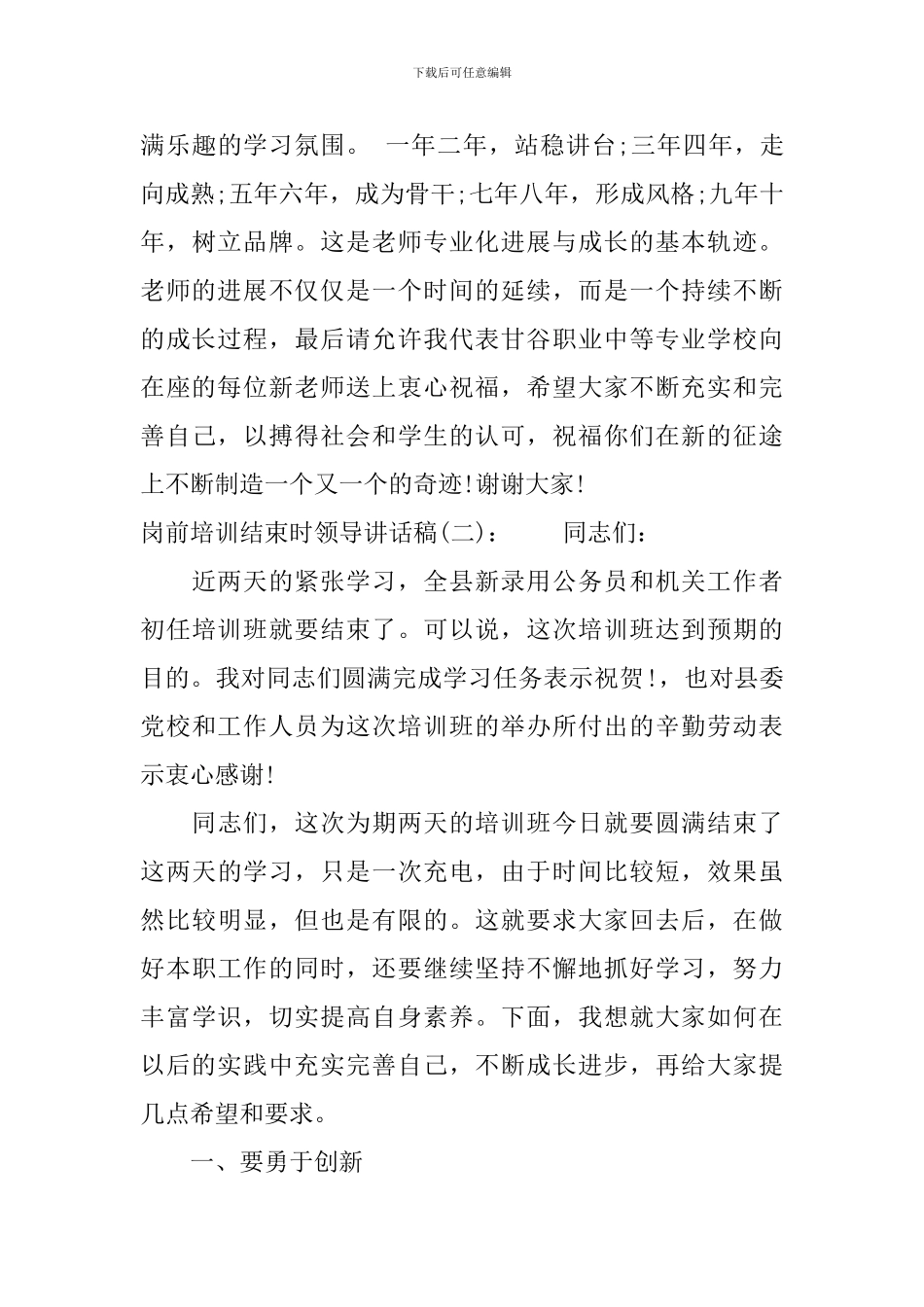 岗前培训结束时领导讲话稿_第3页