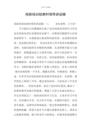 岗前培训结束时领导讲话稿