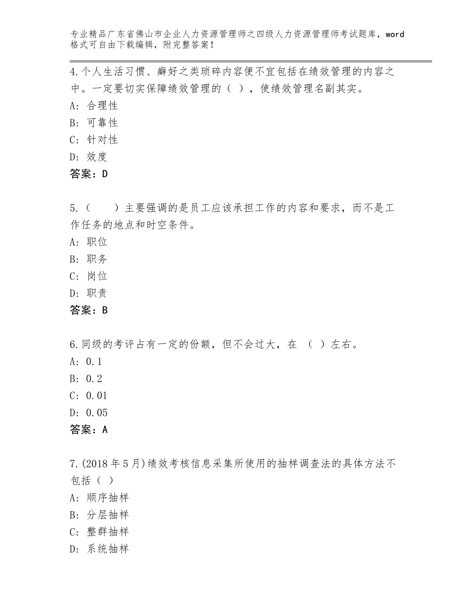 2024年广东省佛山市企业人力资源管理师之四级人力资源管理师考试内部题库附答案（综合题）_第2页