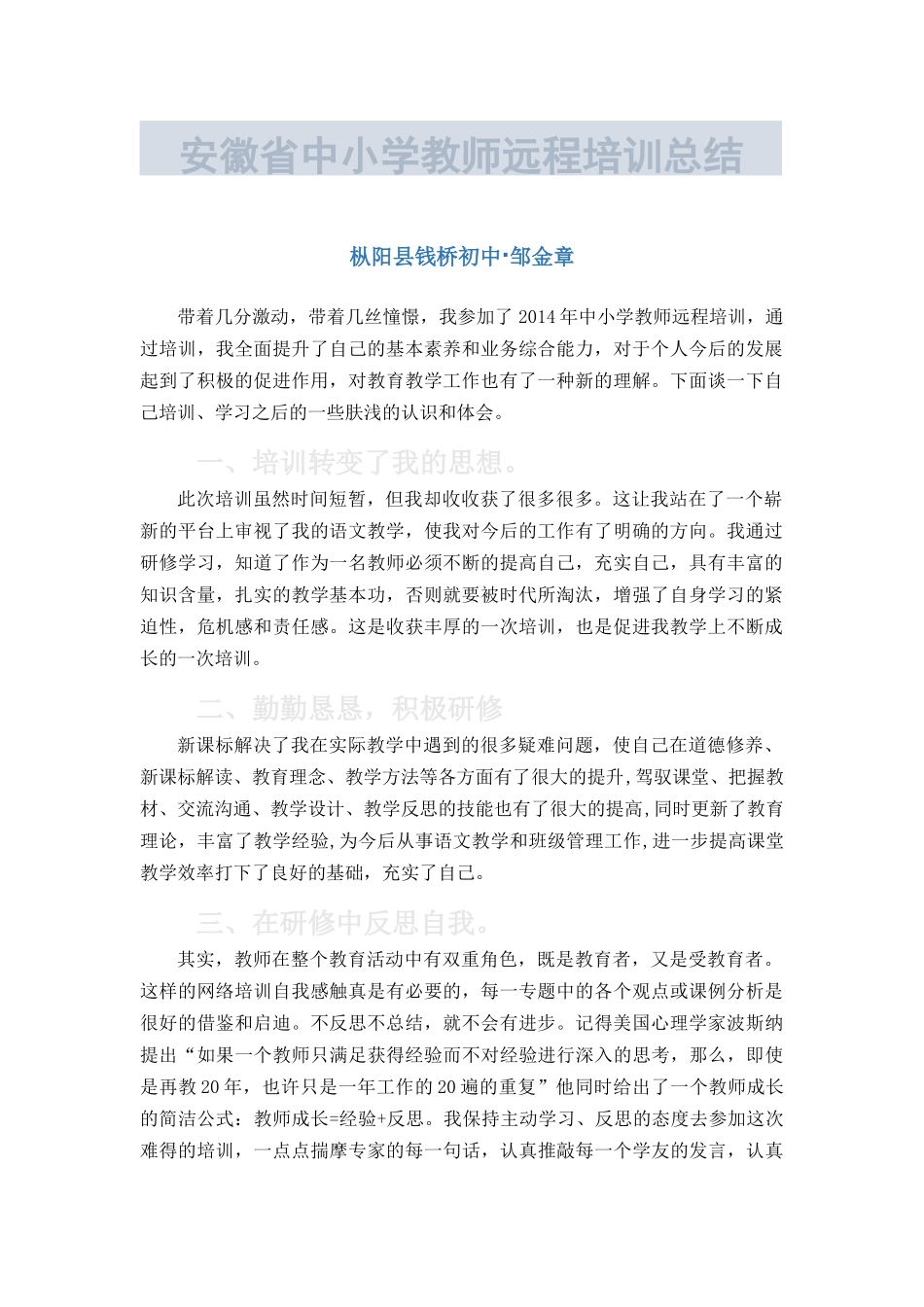 安徽省中小学教师远程培训总结_第1页