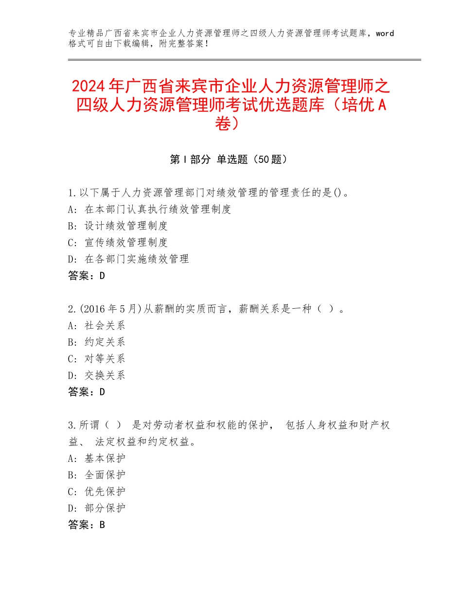 2024年广西省来宾市企业人力资源管理师之四级人力资源管理师考试优选题库（培优A卷）_第1页